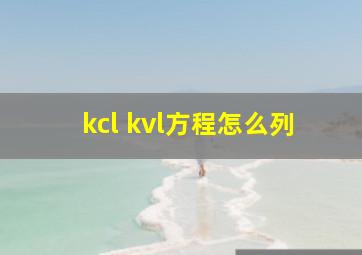 kcl kvl方程怎么列